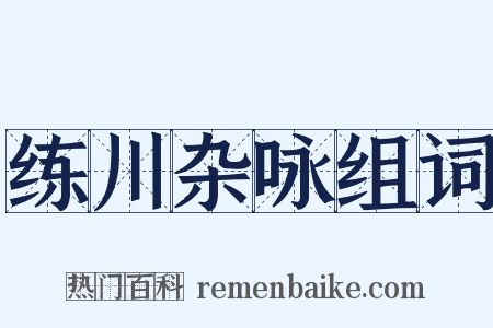 练川杂咏组词是什么意思的图片